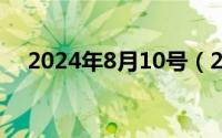 2024年8月10号（2024年10月08日槑）