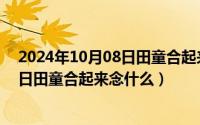 2024年10月08日田童合起来念什么寓意（2024年10月08日田童合起来念什么）