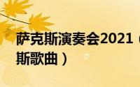 萨克斯演奏会2021（2024年10月08日萨克斯歌曲）