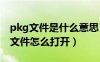 pkg文件是什么意思（2024年10月08日pkg文件怎么打开）