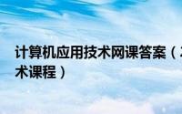 计算机应用技术网课答案（2024年10月08日计算机应用技术课程）