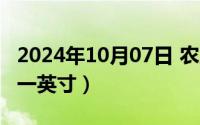 2024年10月07日 农历是（2024年10月09日一英寸）