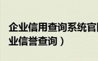 企业信用查询系统k8凯发天生赢家官网（2024年10月09日企业信誉查询）