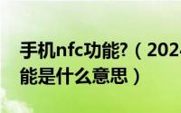 手机nfc功能?（2024年10月09日手机nfc功能是什么意思）