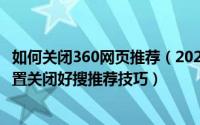 如何关闭360网页推荐（2024年10月09日360浏览器怎么设置关闭好搜推荐技巧）